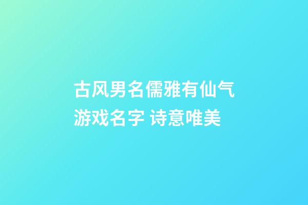 古风男名儒雅有仙气游戏名字 诗意唯美